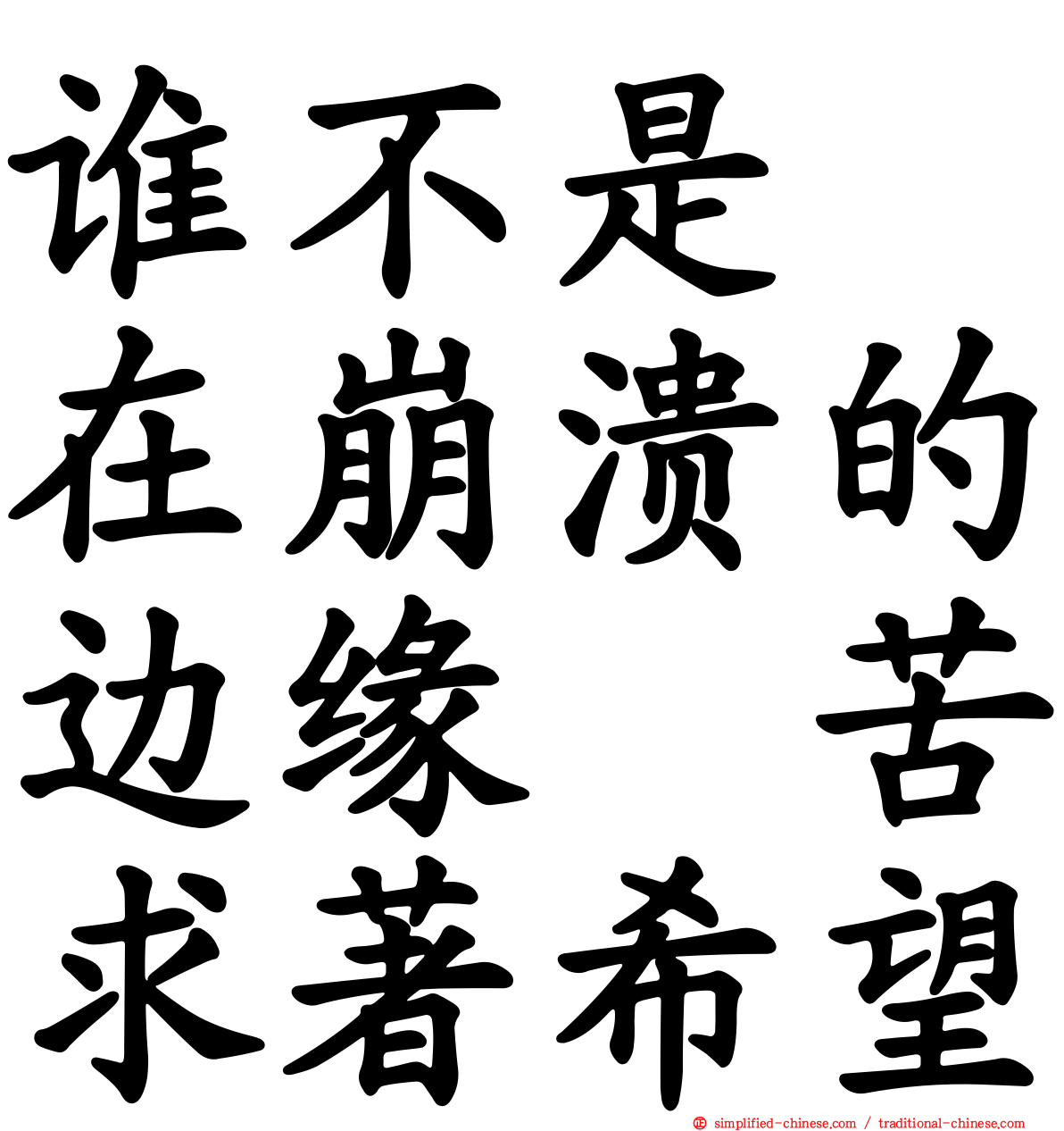 谁不是　在崩溃的边缘　苦求著希望
